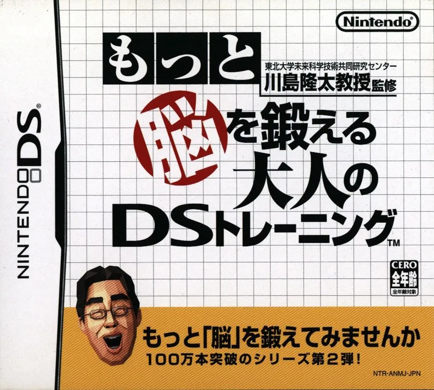 もっと脳を鍛える大人のDSトレーニング